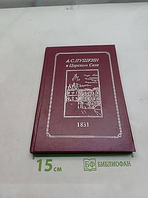 А.С. Пушкин в Царском Селе