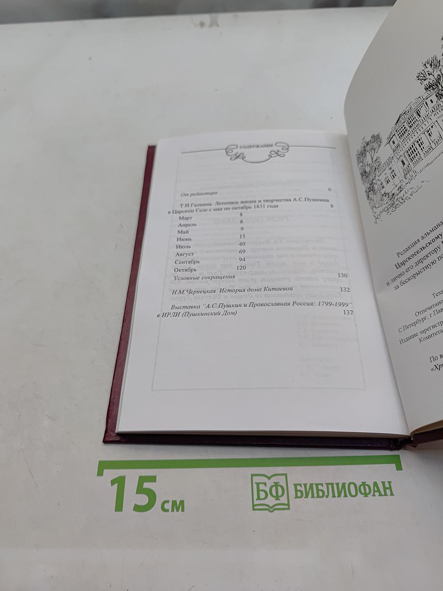 А.С. Пушкин в Царском Селе