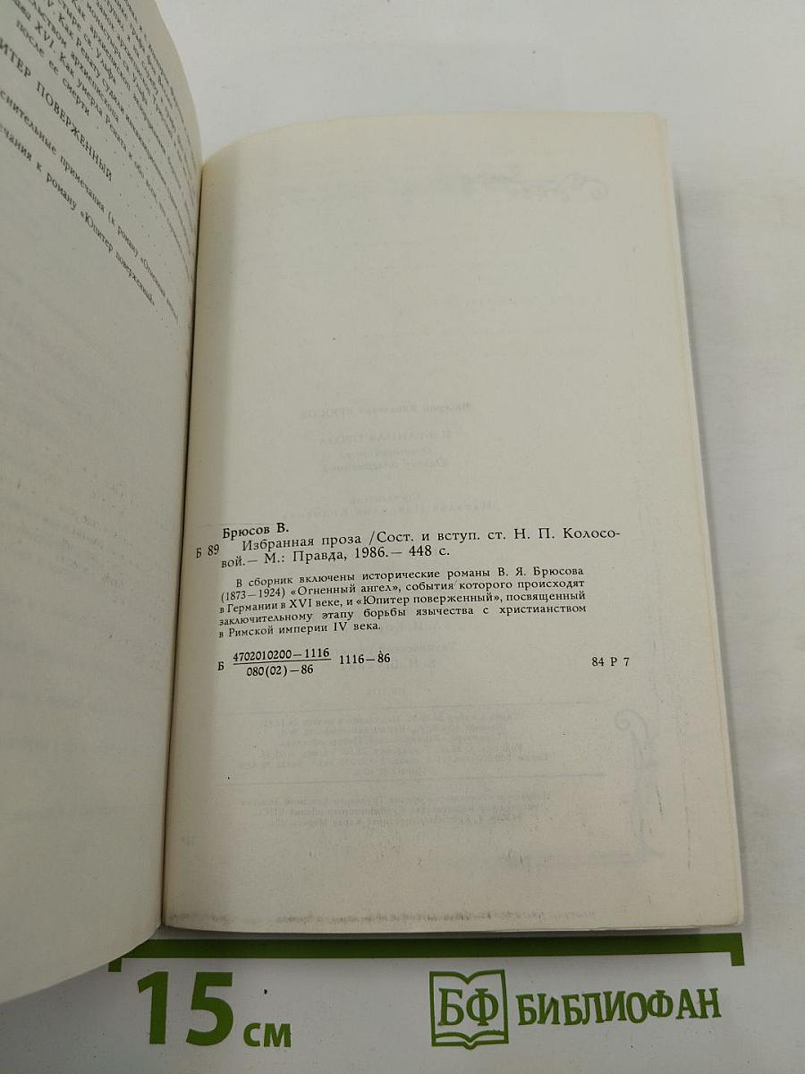 Валерий Брюсов Избранная проза