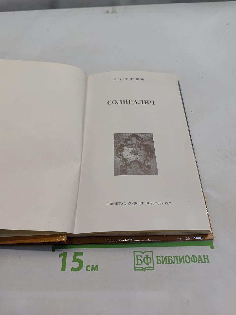 Солигалич