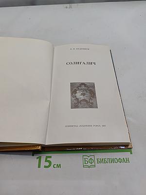 Солигалич