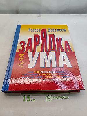 Зарядка для ума