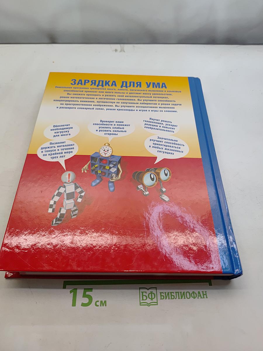 Зарядка для ума
