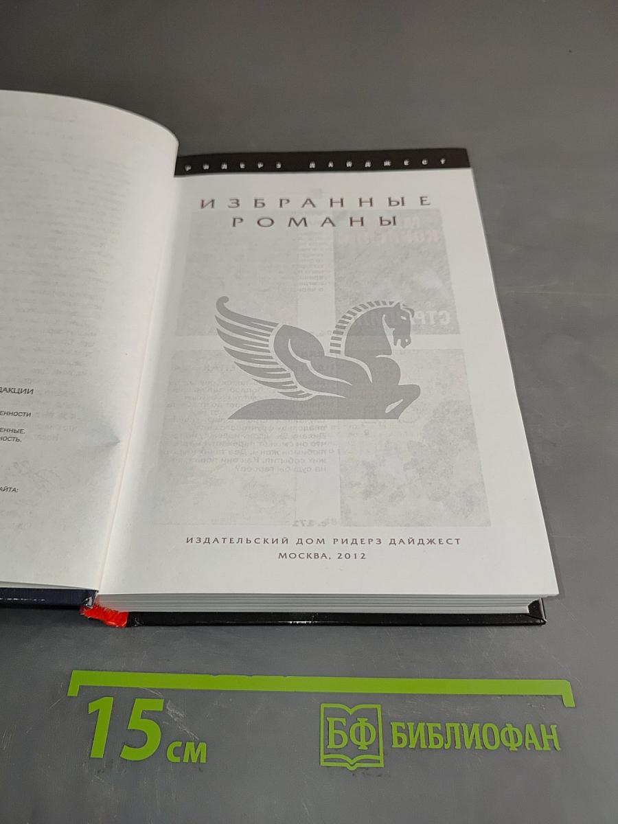 Избранные романы