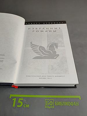 Избранные романы