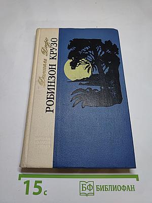 Робинзон Крузо