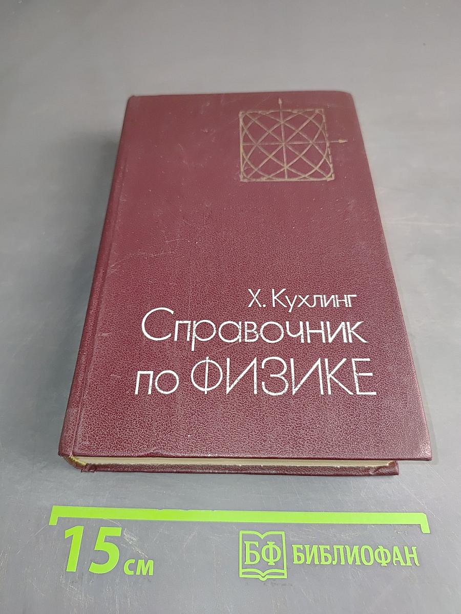 Справочник по физике
