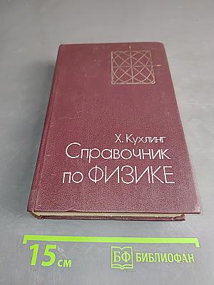Справочник по физике