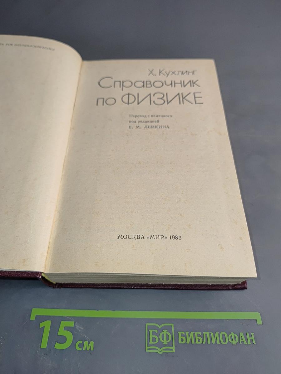 Справочник по физике