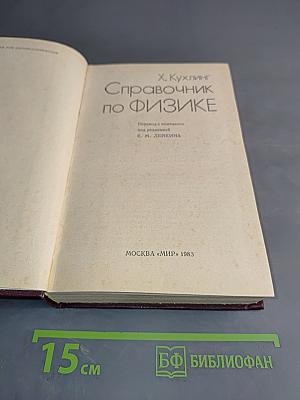 Справочник по физике
