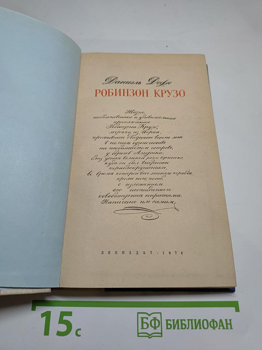 Робинзон Крузо