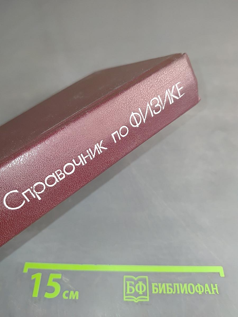 Справочник по физике