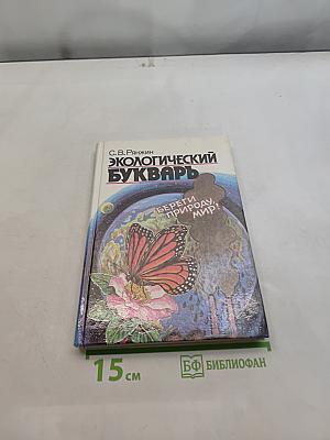 Экологический букварь