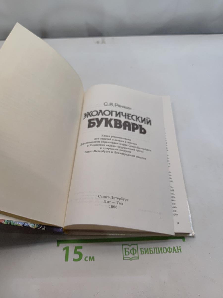 Экологический букварь