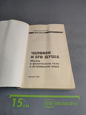 Человек и его душа. Жизнь в физическом теле и астральном мире