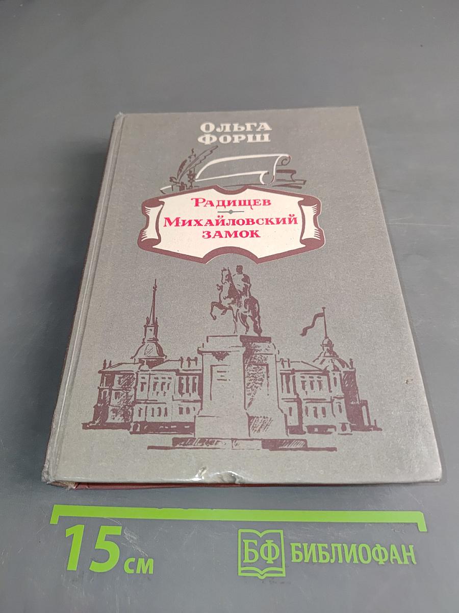 Радищев. Михайловский замок