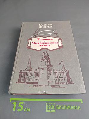 Радищев. Михайловский замок