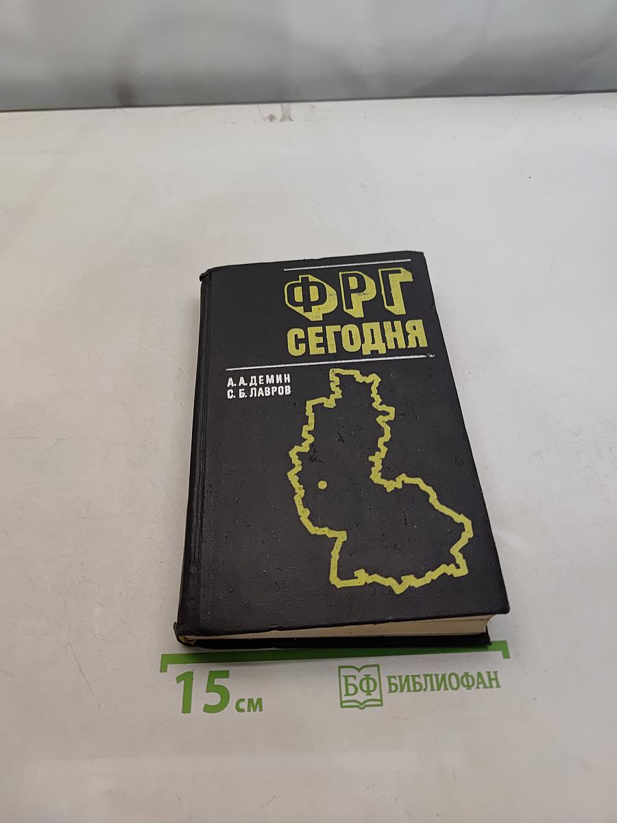 ФРГ сегодня