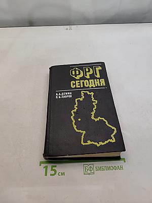 ФРГ сегодня