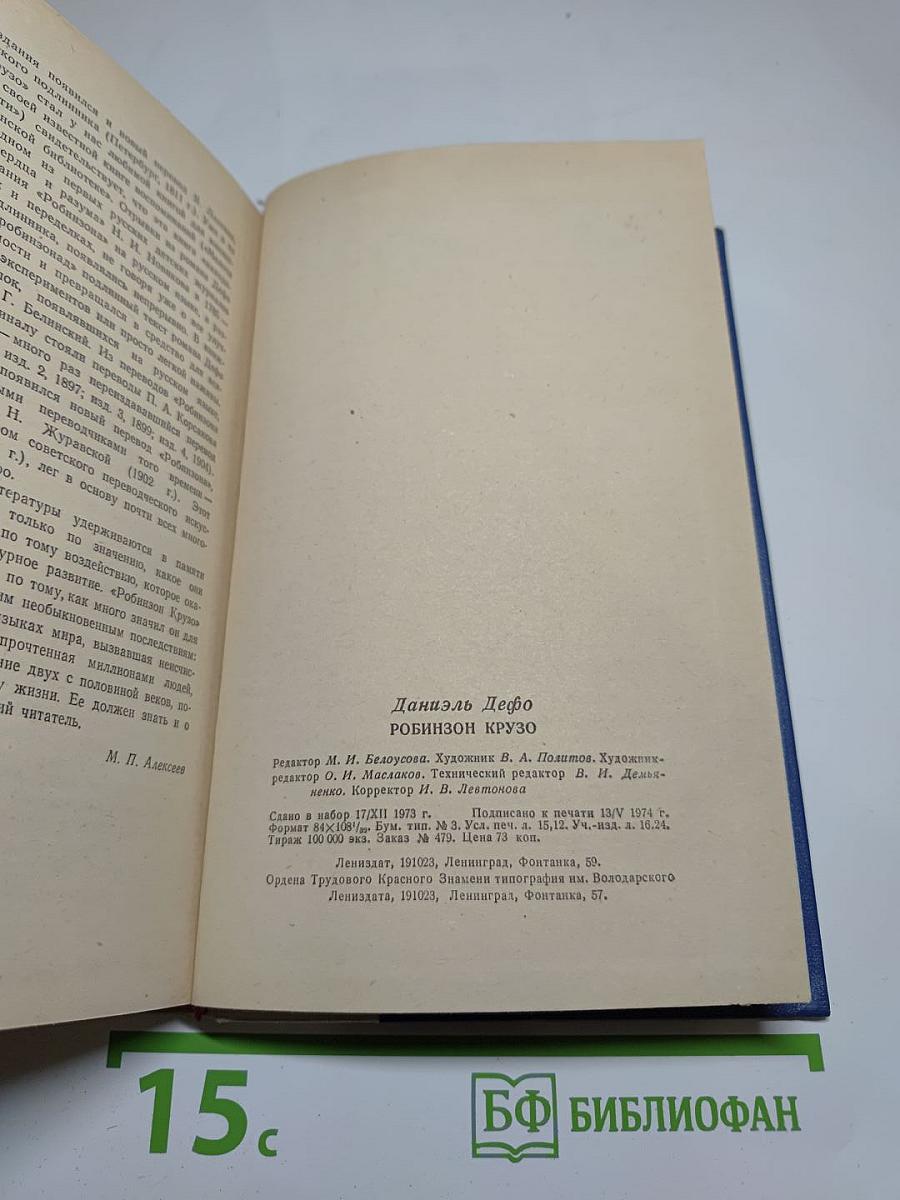 Робинзон Крузо