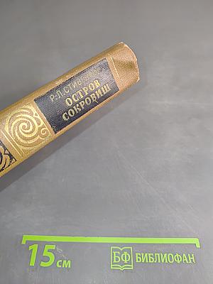 Остров сокровищ