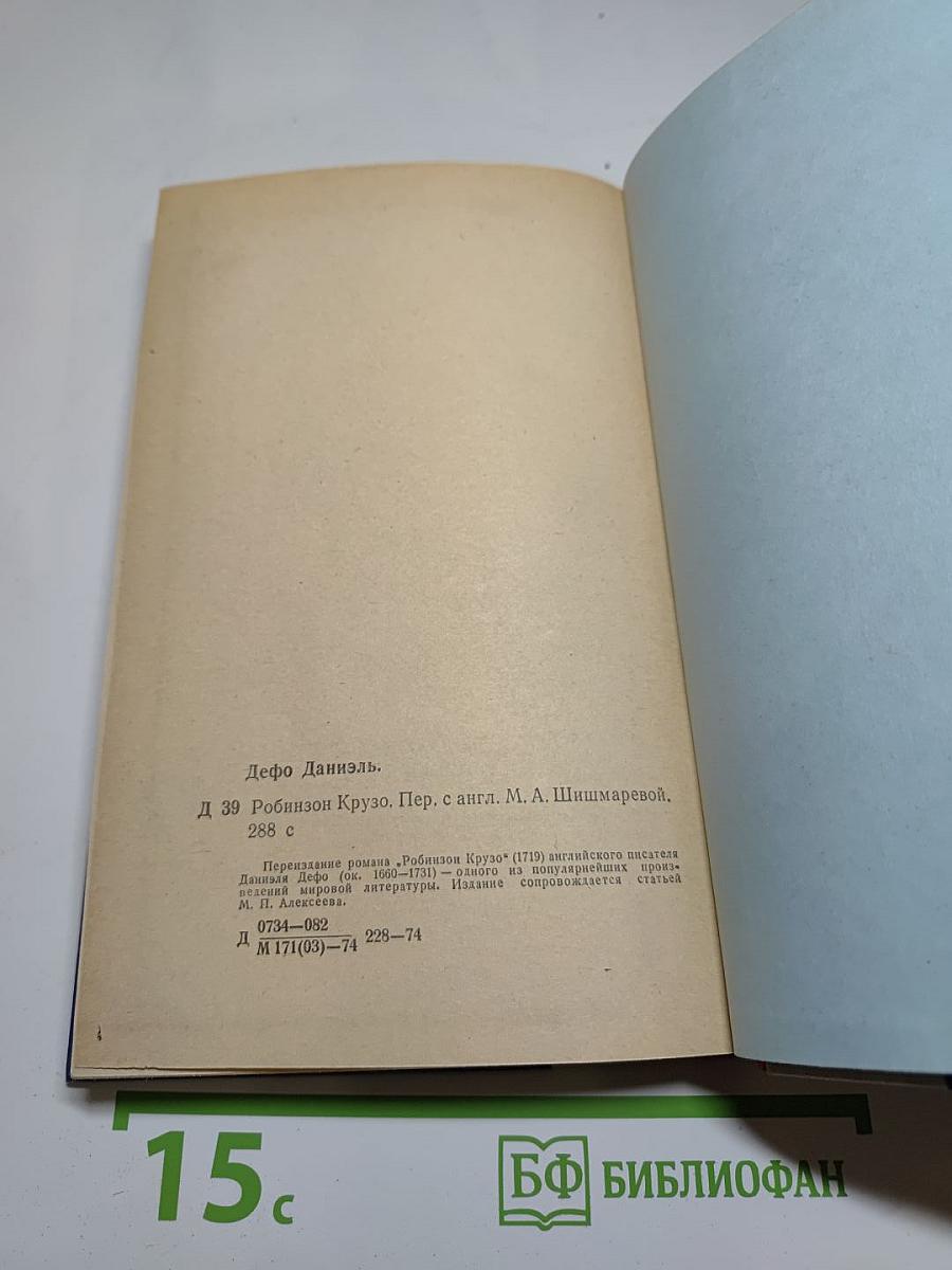 Робинзон Крузо