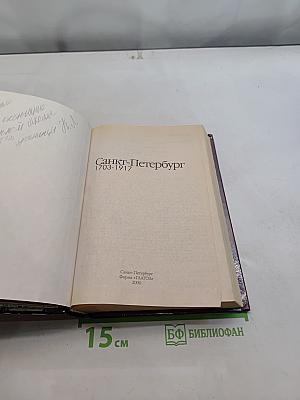 Санкт-Петербург 1703-1917