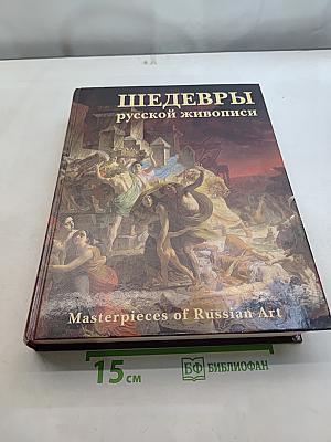 Шедевры русской живописи