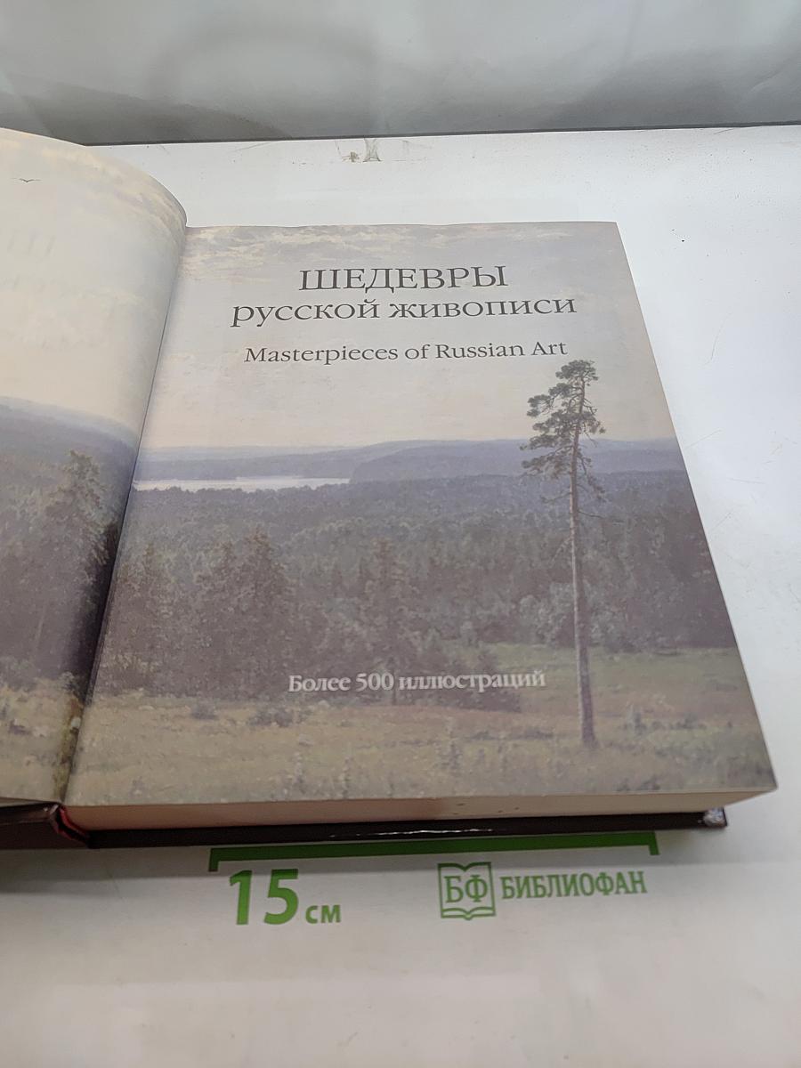 Шедевры русской живописи