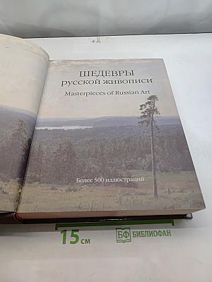 Шедевры русской живописи