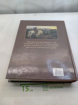 Шедевры русской живописи