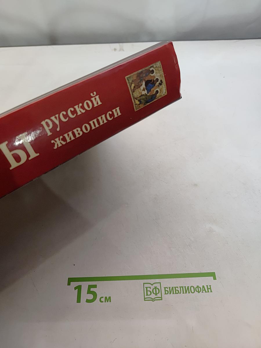 Шедевры русской живописи