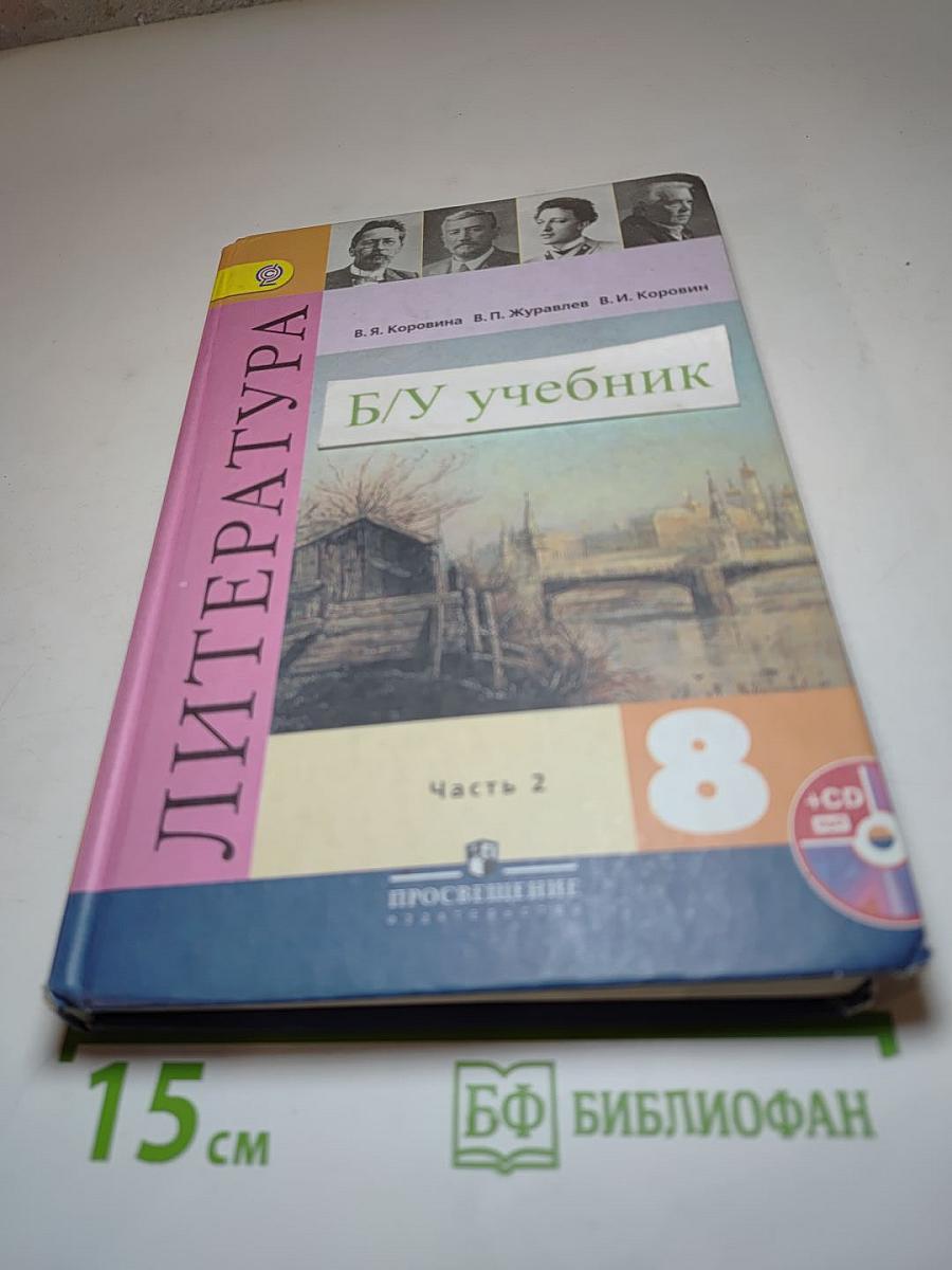 Литература. 8 класс. Учебник. Часть 2