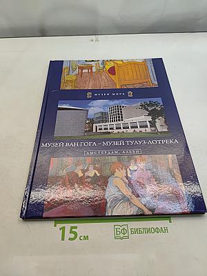 Музей Ван Гога – Музей Тулуз-Лотрека. Амстердам, Альби