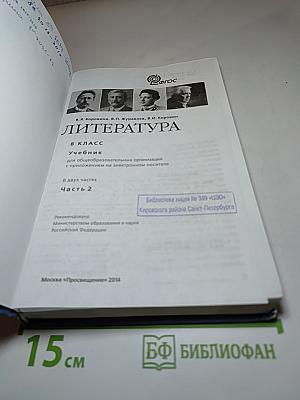 Литература. 8 класс. Учебник. Часть 2