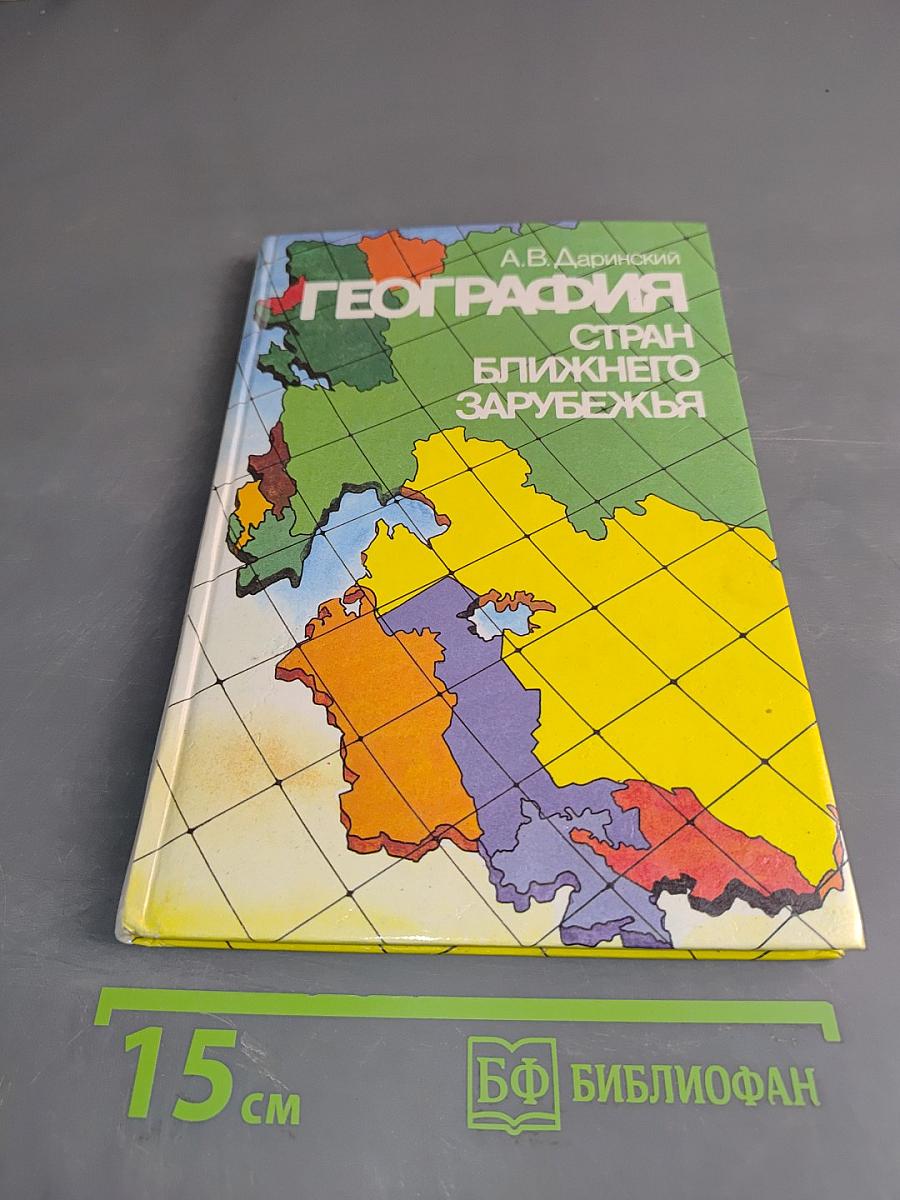 География стран ближнего зарубежья
