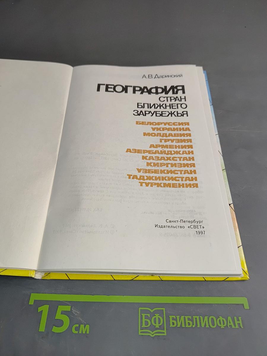География стран ближнего зарубежья