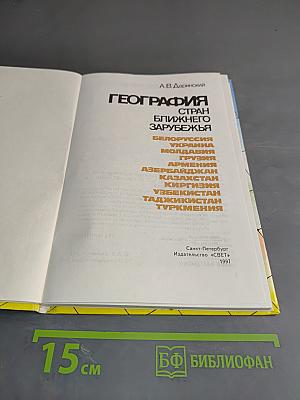 География стран ближнего зарубежья