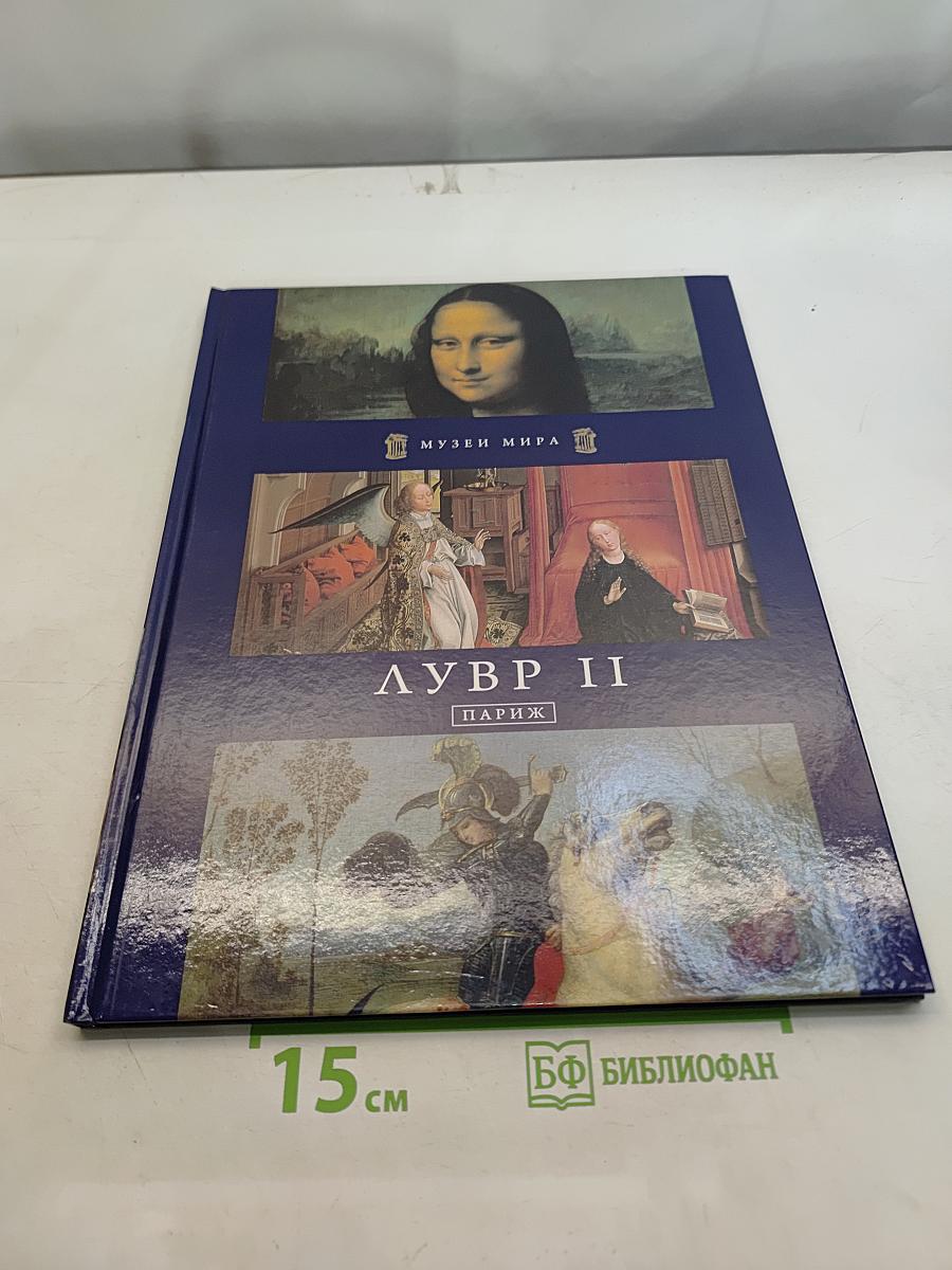 Лувр II. Париж