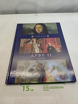 Лувр II. Париж
