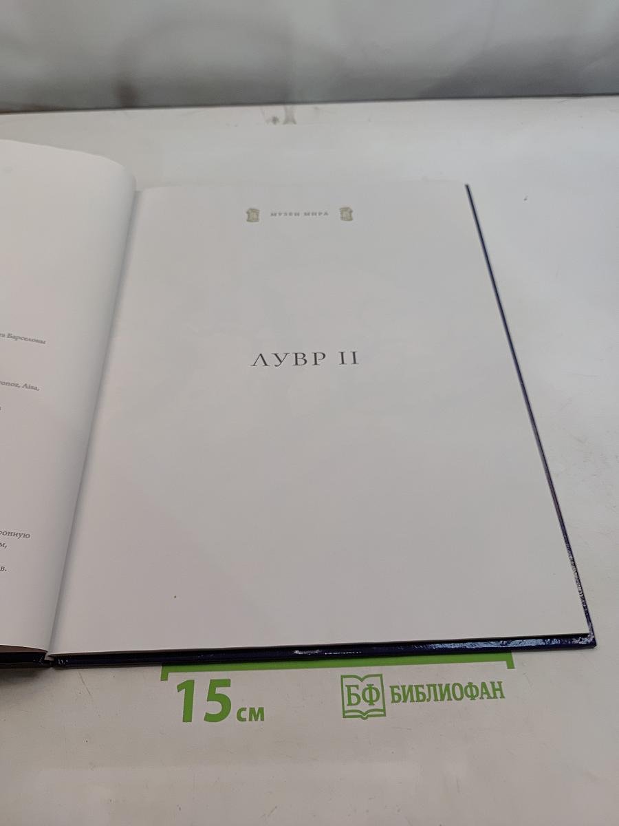 Лувр II. Париж