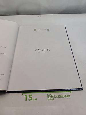 Лувр II. Париж