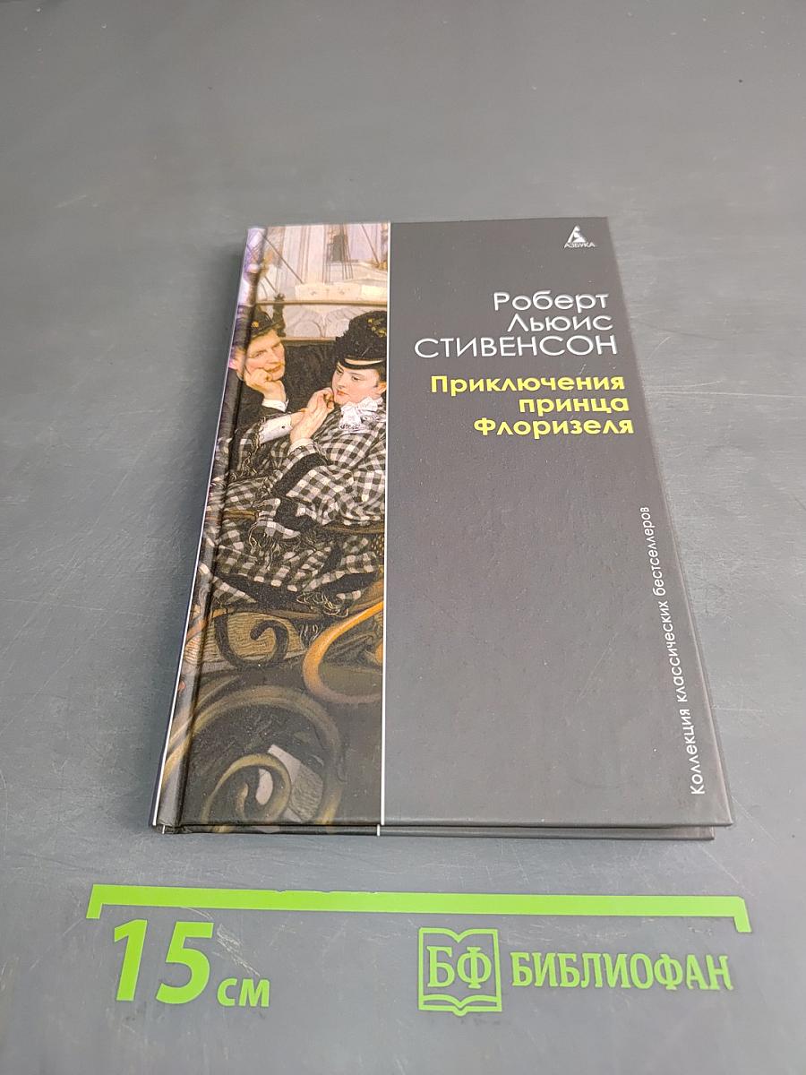 Приключения принца Флоризеля