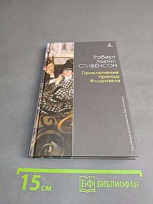Приключения принца Флоризеля