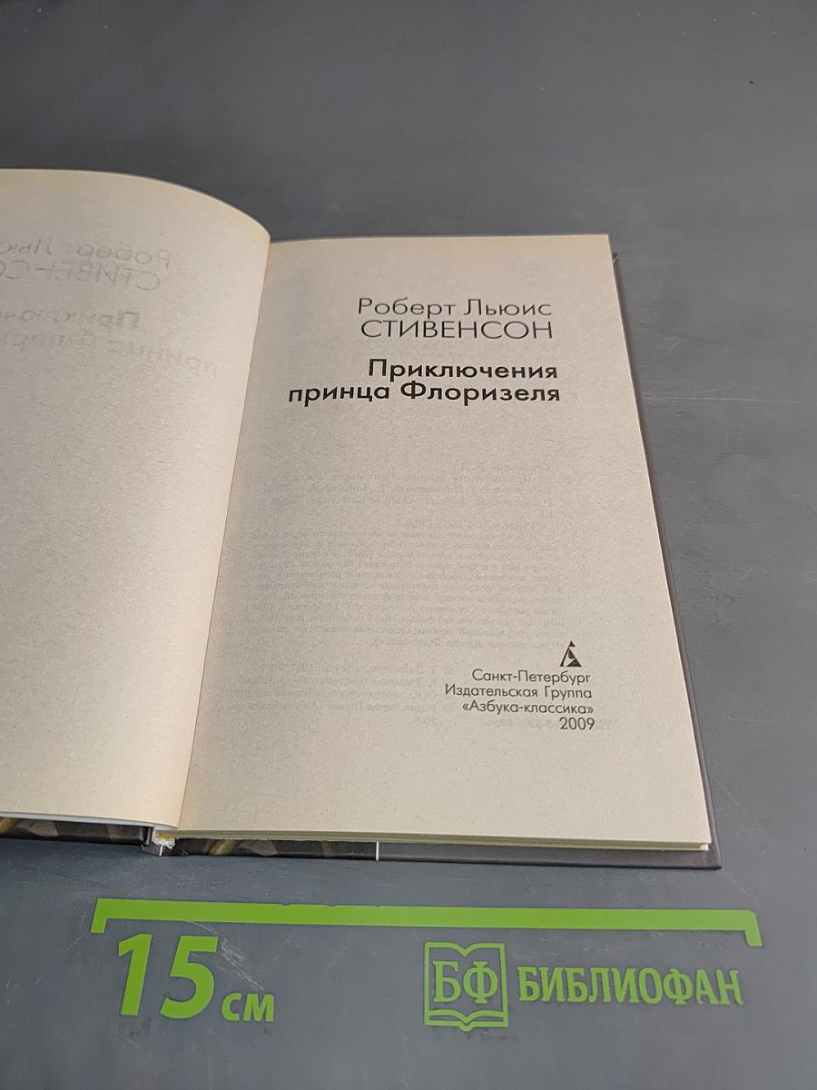 Приключения принца Флоризеля