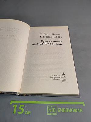 Приключения принца Флоризеля