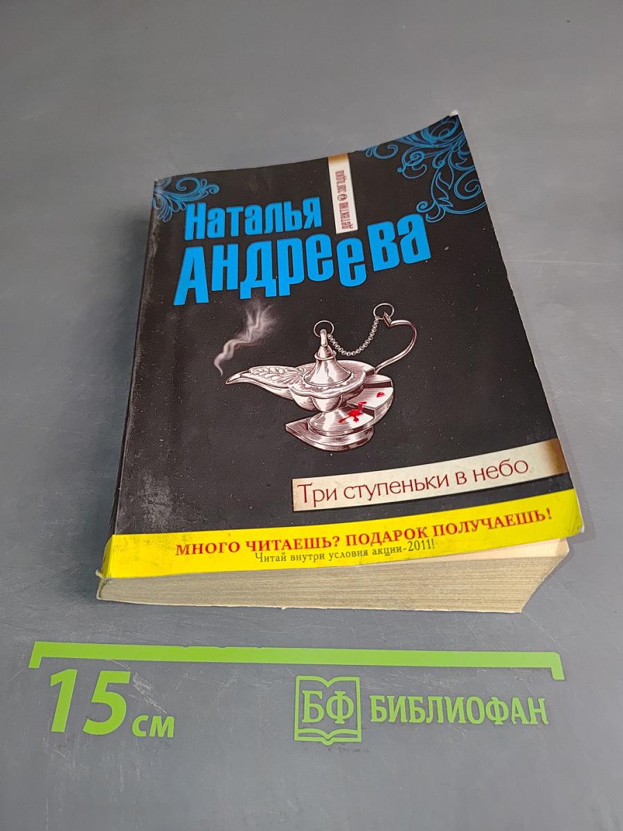 Три ступеньки в небо