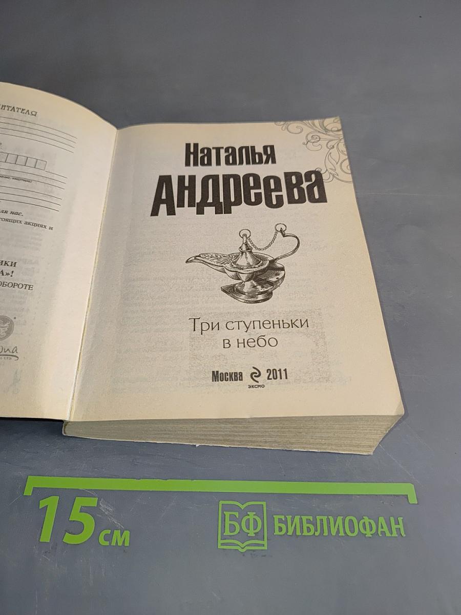 Три ступеньки в небо