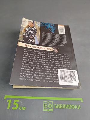 Три ступеньки в небо