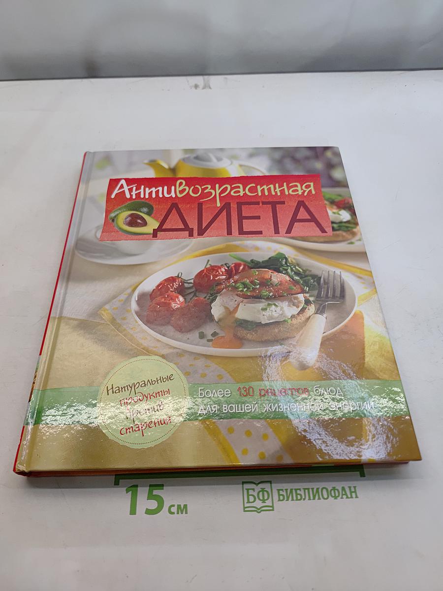 Антивозрастная диета